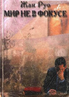 Жан Руо - Мир не в фокусе - Читать онлайн Читаемые книги бесплатно booksread-online.com