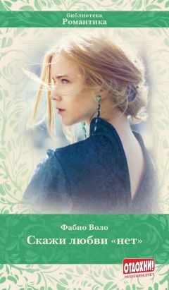 Фабио Воло - Скажи любви «нет» - Читать | Читать онлайн | Читаемые книги читать онлайн бесплатно | booksread-online.com