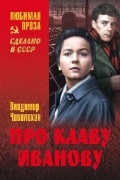 Владимир Чивилихин - Про Клаву Иванову. Елки-моталки. Над уровнем моря - Читать | Читать онлайн | Читаемые книги читать онлайн бесплатно | booksread-online.com
