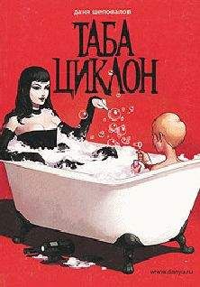 Даня Шеповалов - Таба Циклон - Читать 📖 Читать онлайн 👀 Читаемые книги читать онлайн бесплатно 🔥 booksread-online.com