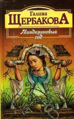 Галина Щербакова - Мандариновый год - Читать 📖 Читать онлайн 👀 Читаемые книги читать онлайн бесплатно 🔥 booksread-online.com