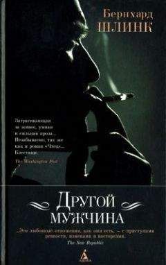 Бернхард Шлинк - Женщина с бензоколонки - Читать 📖 Читать онлайн 👀 Читаемые книги читать онлайн бесплатно 🔥 booksread-online.com