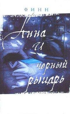 Финн - Анна и Черный Pыцарь - Читать | Читать онлайн | Читаемые книги читать онлайн бесплатно | booksread-online.com