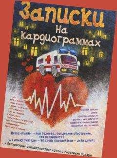 Михаил Сидоров - Хроники неотложного - Читать 📖 Читать онлайн 👀 Читаемые книги читать онлайн бесплатно 🔥 booksread-online.com