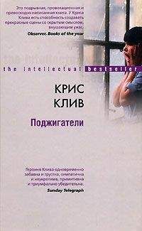 Крис Клив - Поджигатели - Читать | Читать онлайн | Читаемые книги читать онлайн бесплатно | booksread-online.com