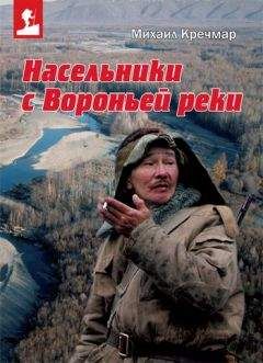 Михаил Кречмар - Насельники с Вороньей реки (сборник) - Читать | Читать онлайн | Читаемые книги читать онлайн бесплатно | booksread-online.com