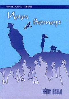Гийом Виньо - Ищи ветер - Читать онлайн Читаемые книги бесплатно booksread-online.com