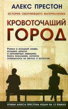 Алекс Престон - Кровоточащий город - Читать онлайн Читаемые книги бесплатно booksread-online.com