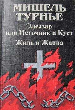 Мишель Турнье - Жиль и Жанна - Читать | Читать онлайн | Читаемые книги читать онлайн бесплатно | booksread-online.com