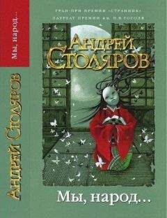 Андрей Столяров - Маленькая Луна. Мы, народ... - Читать | Читать онлайн | Читаемые книги читать онлайн бесплатно | booksread-online.com