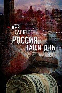 Лев Гарбер - Россия. Наши дни - Читать онлайн Читаемые книги бесплатно booksread-online.com