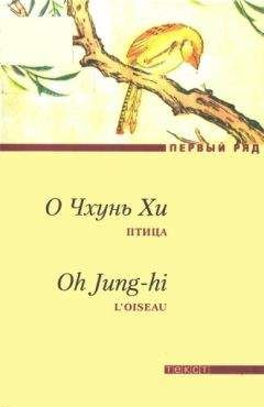 О Чхунь Хи - Птица - Читать онлайн Читаемые книги бесплатно booksread-online.com
