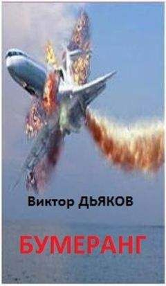 Виктор Дьяков - БУМЕРАНГ повесть - Читать 📖 Читать онлайн 👀 Читаемые книги читать онлайн бесплатно 🔥 booksread-online.com