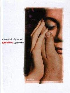 Евгений Будинас - Давайте, девочки - Читать 📖 Читать онлайн 👀 Читаемые книги читать онлайн бесплатно 🔥 booksread-online.com