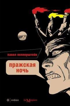 Павел Пепперштейн - Пражская ночь - Читать 📖 Читать онлайн 👀 Читаемые книги читать онлайн бесплатно 🔥 booksread-online.com