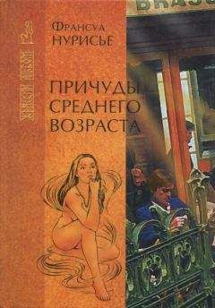 Франсуа Нурисье - Причуды среднего возраста - Читать | Читать онлайн | Читаемые книги читать онлайн бесплатно | booksread-online.com