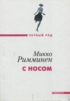 Микко Римминен - С носом - Читать 📖 Читать онлайн 👀 Читаемые книги читать онлайн бесплатно 🔥 booksread-online.com
