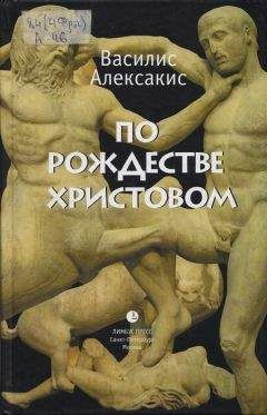 Василис Алексакис - По Рождестве Христовом - Читать | Читать онлайн | Читаемые книги читать онлайн бесплатно | booksread-online.com