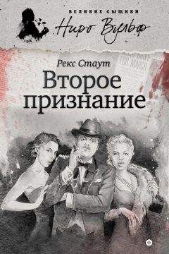 Рекс Стаут - Второе признание (сборник) - Читать 📖 Читать онлайн 👀 Читаемые книги читать онлайн бесплатно 🔥 booksread-online.com