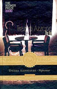 Трецца Адзопарди - Укрытие - Читать онлайн Читаемые книги бесплатно booksread-online.com