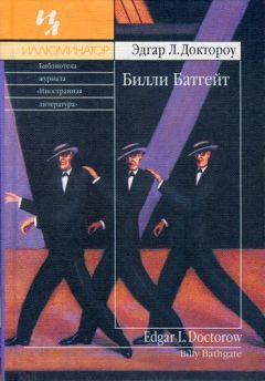 Эдгар Доктороу - Билли Батгейт - Читать 📖 Читать онлайн 👀 Читаемые книги читать онлайн бесплатно 🔥 booksread-online.com