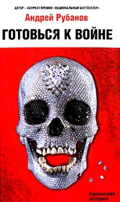 Андрей Рубанов - Готовься к войне - Читать 📖 Читать онлайн 👀 Читаемые книги читать онлайн бесплатно 🔥 booksread-online.com