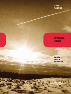 Олег Павлов - Степная книга - Читать 📖 Читать онлайн 👀 Читаемые книги читать онлайн бесплатно 🔥 booksread-online.com
