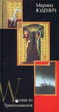 Марина Юденич - Welcome to Трансильвания - Читать 📖 Читать онлайн 👀 Читаемые книги читать онлайн бесплатно 🔥 booksread-online.com