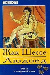 Жак Шессе - Людоед - Читать 📖 Читать онлайн 👀 Читаемые книги читать онлайн бесплатно 🔥 booksread-online.com