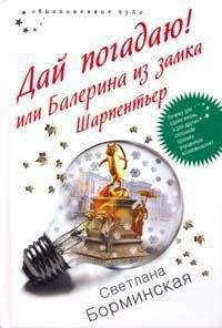 Светлана Борминская - Дай погадаю! или Балерина из замка Шарпентьер - Читать 📖 Читать онлайн 👀 Читаемые книги читать онлайн бесплатно 🔥 booksread-online.com
