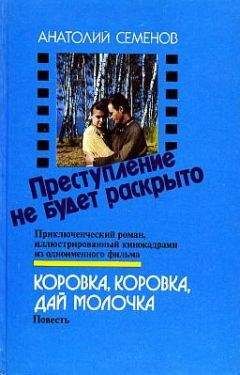 Анатолий Семенов - Коровка, коровка, дай молочка - Читать | Читать онлайн | Читаемые книги читать онлайн бесплатно | booksread-online.com