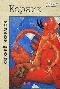 Евгений Некрасов - Коржик, или Интимная жизнь без начальства - Читать 📖 Читать онлайн 👀 Читаемые книги читать онлайн бесплатно 🔥 booksread-online.com