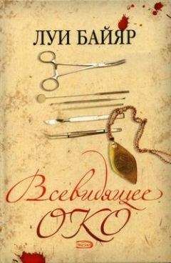 Луи Байяр - Всевидящее око - Читать 📖 Читать онлайн 👀 Читаемые книги читать онлайн бесплатно 🔥 booksread-online.com