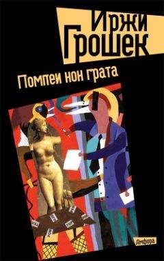 Иржи Грошек - Помпеи нон грата - Читать 📖 Читать онлайн 👀 Читаемые книги читать онлайн бесплатно 🔥 booksread-online.com