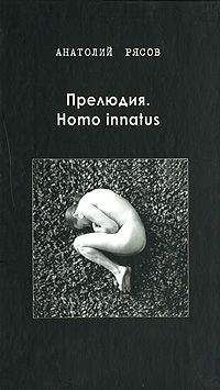 Анатолий Рясов - Прелюдия. Homo innatus - Читать | Читать онлайн | Читаемые книги читать онлайн бесплатно | booksread-online.com