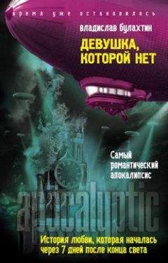 Владислав Булахтин - Девушка, которой нет - Читать онлайн Читаемые книги бесплатно booksread-online.com