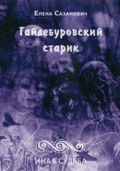 Елена Сазанович - Гайдебуровский старик - Читать 📖 Читать онлайн 👀 Читаемые книги читать онлайн бесплатно 🔥 booksread-online.com