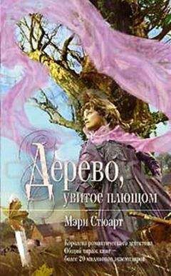 Мэри Стюарт - Дерево, увитое плющом - Читать 📖 Читать онлайн 👀 Читаемые книги читать онлайн бесплатно 🔥 booksread-online.com
