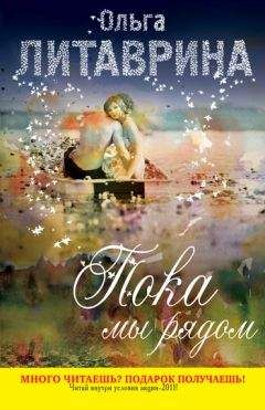 Ольга Литаврина - Пока мы рядом (сборник) - Читать 📖 Читать онлайн 👀 Читаемые книги читать онлайн бесплатно 🔥 booksread-online.com