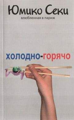 Юмико Секи - Холодно-горячо. Влюбленная в Париж - Читать | Читать онлайн | Читаемые книги читать онлайн бесплатно | booksread-online.com