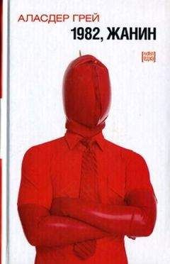 Аласдер Грей - 1982, Жанин - Читать | Читать онлайн | Читаемые книги читать онлайн бесплатно | booksread-online.com