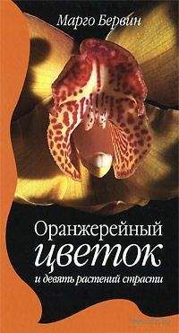 Марго Бервин - Оранжерейный цветок и девять растений страсти - Читать онлайн Читаемые книги бесплатно booksread-online.com