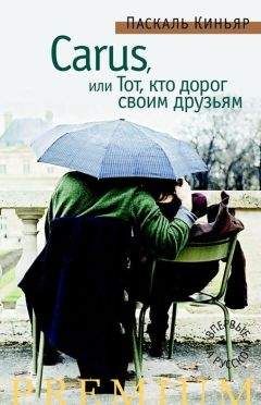 Паскаль Киньяр - Carus,или Тот, кто дорог своим друзьям - Читать 📖 Читать онлайн 👀 Читаемые книги читать онлайн бесплатно 🔥 booksread-online.com