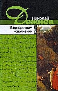 Николай Дежнёв - В концертном исполнении - Читать онлайн Читаемые книги бесплатно booksread-online.com