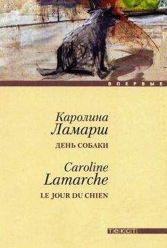 Каролин Ламарш - День собаки - Читать | Читать онлайн | Читаемые книги читать онлайн бесплатно | booksread-online.com