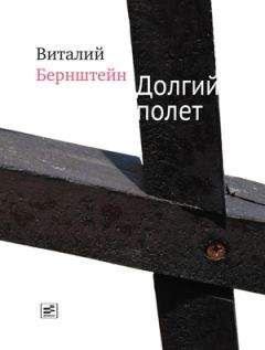 Виталий Бернштейн - Долгий полет (сборник) - Читать 📖 Читать онлайн 👀 Читаемые книги читать онлайн бесплатно 🔥 booksread-online.com
