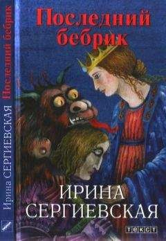 Ирина Сергиевская - Последний бебрик - Читать 📖 Читать онлайн 👀 Читаемые книги читать онлайн бесплатно 🔥 booksread-online.com