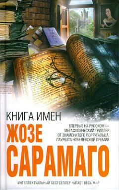 Жозе Сарамаго - Книга имён - Читать 📖 Читать онлайн 👀 Читаемые книги читать онлайн бесплатно 🔥 booksread-online.com