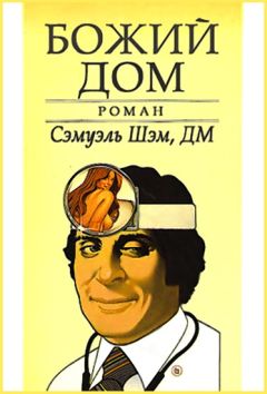 Сэмуэль Шэм - Божий Дом - Читать 📖 Читать онлайн 👀 Читаемые книги читать онлайн бесплатно 🔥 booksread-online.com
