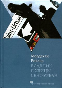 Мордехай Рихлер - Всадник с улицы Сент-Урбан - Читать | Читать онлайн | Читаемые книги читать онлайн бесплатно | booksread-online.com